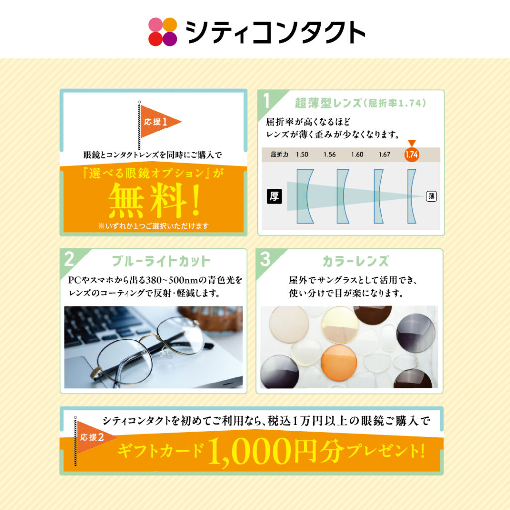 新生活応援フェア　選べる眼鏡無料オプション