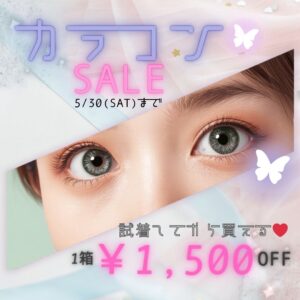 【下関彦島店】＊カラコンSALE開催中です🐣＊