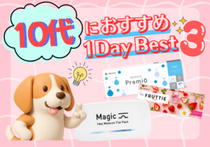 佐賀店＊【年代別】スタッフ厳選！10代向けコンタクトBEST３！