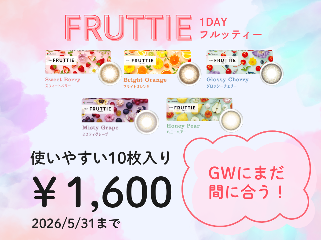 【大分店】GWに間に合う！ワンデーカラー10枚入り