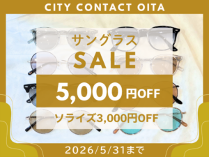 【大分店】サングラス最大5,000円OFF