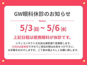 【大分店】GW提携眼科休診日のお知らせ