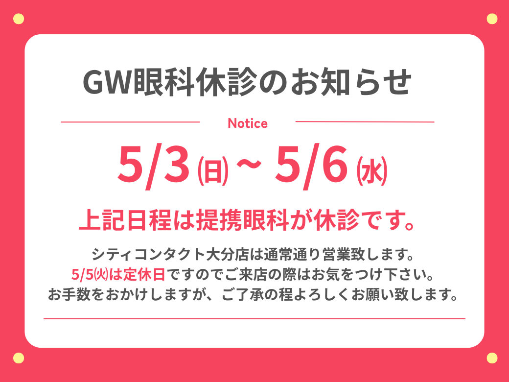 【大分店】GW提携眼科休診日のお知らせ