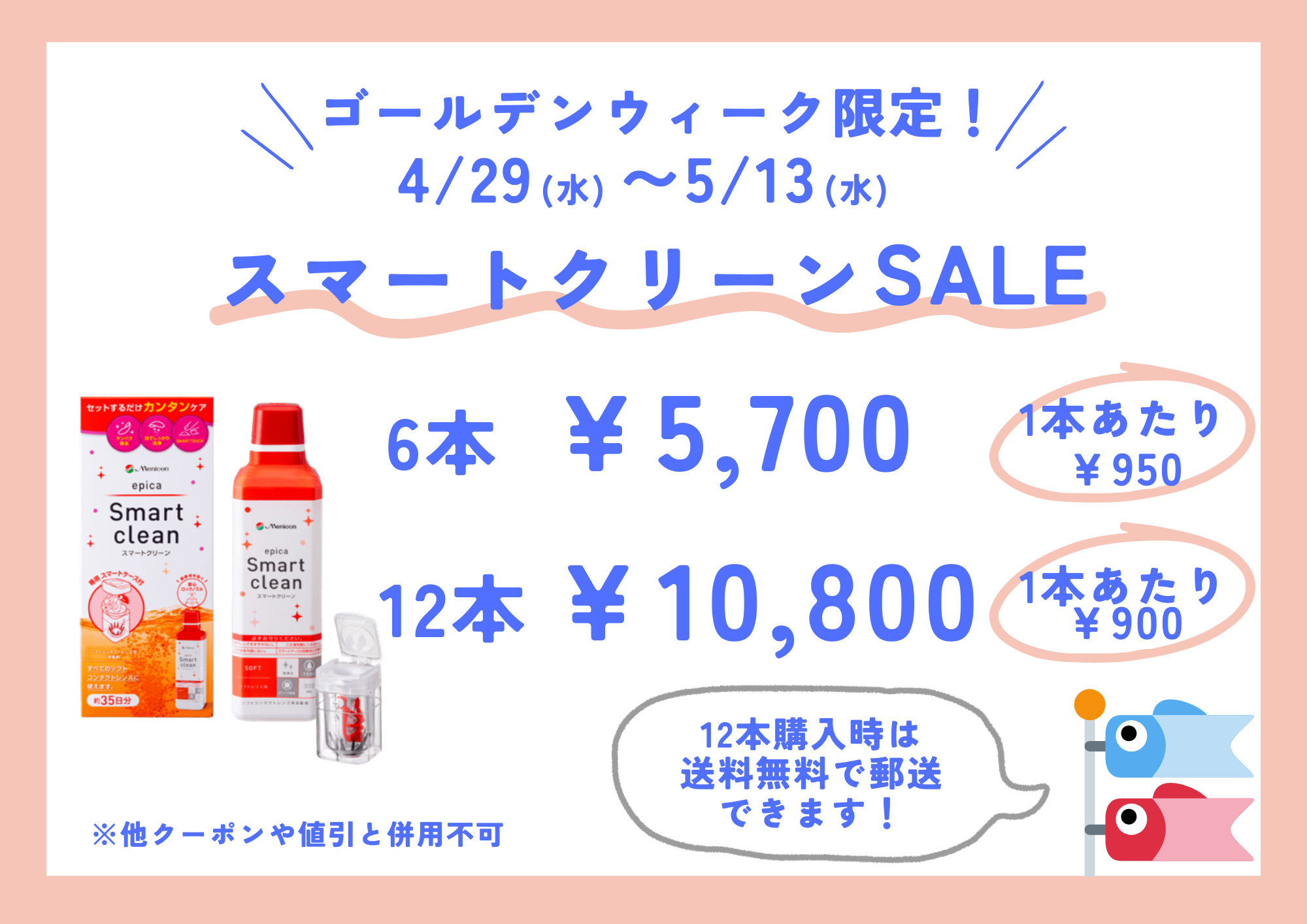 【大橋駅前店】コンタクトつけ置き洗浄タイプ　スマートクリーンのGW限定セールを行います🥳🥳