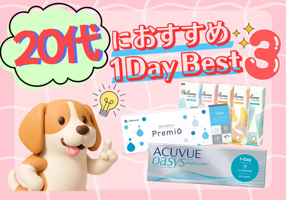 佐賀店＊【年代別】スタッフ厳選！20代向けコンタクトBEST３！