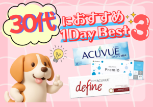 佐賀店＊【年代別】スタッフ厳選！30代向けコンタクトBEST３！