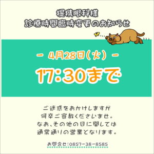 【提携眼科様】診療時間変更のお知らせ