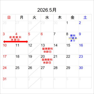 【大橋駅前店】ゴールデンウイークお休み及び提携眼科休診日のご案内🎏