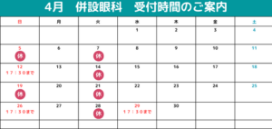 【姪浜店】5月 併設眼科様　営業時間変更・休診日のご案内