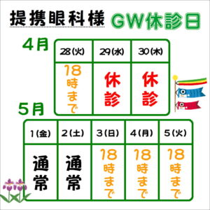 【提携眼科様】GWの診療時間について