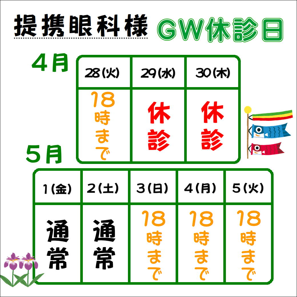 【提携眼科様】GWの診療時間について