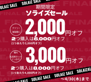 【させぼ五番街】SOLAIZ 新シリーズ発売 期間限定SALE開催中✨