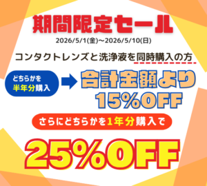 【させぼ五番街】レンズとケア用品一緒に買うとお得！