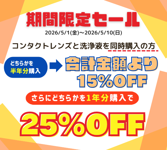【させぼ五番街】レンズとケア用品一緒に買うとお得！