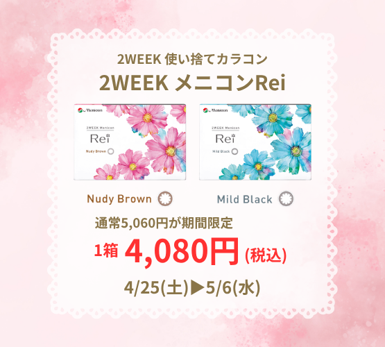 【させぼ五番街】2WEEKメニコンReiがお得🌷
