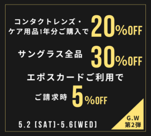 【させぼ五番街】1年分ご購入で20％OFF　サングラス全品30％OFF