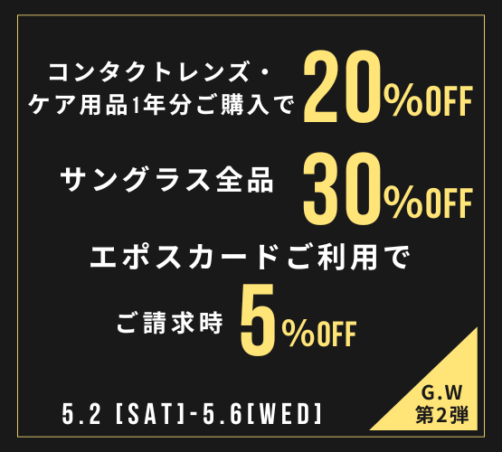 【させぼ五番街】1年分ご購入で20％OFF　サングラス全品30％OFF