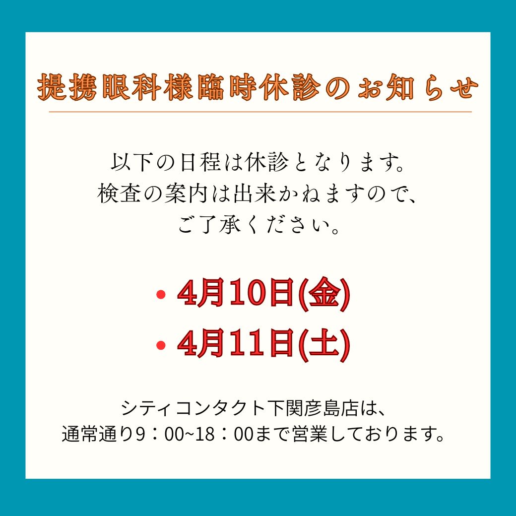 【下関彦島店】＊4月提携眼科様臨時休診日のご案内＊