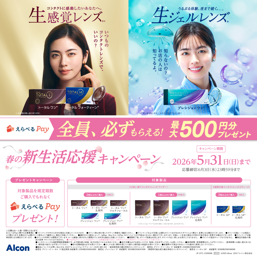 Alcon春の新生活応援キャンペーン