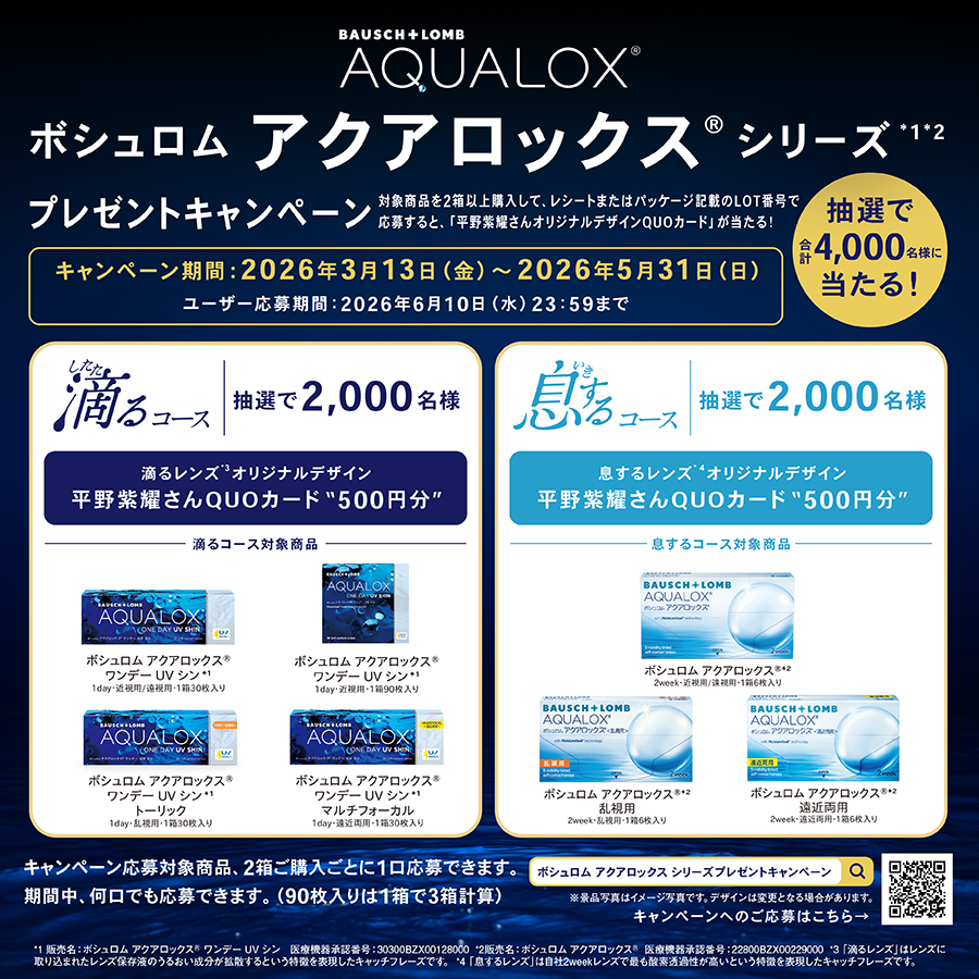 ボシュロムアクアロックスシリーズプレゼントキャンペーン