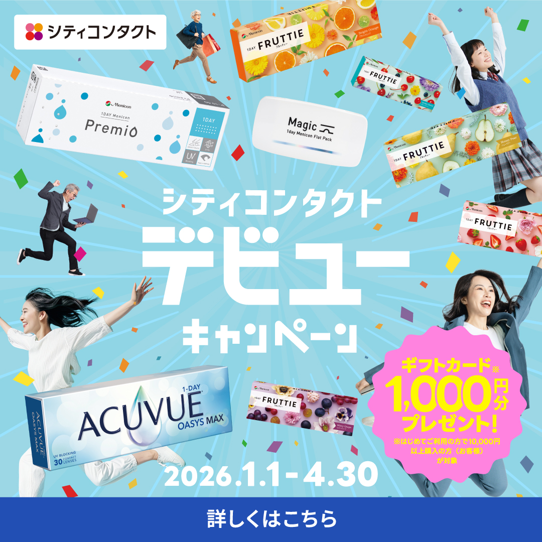 シティコンタクトデビューキャンペーン