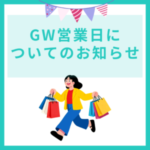 佐賀店＊GWの営業についてのお知らせ