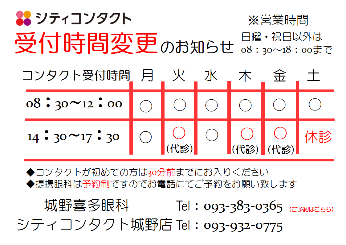 【城野店】眼科受付時間変更のお知らせ