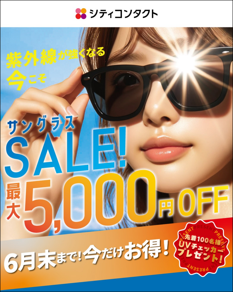 夏前の準備に😎サングラスＳＡＬＥ開催中！先着100名様にＵＶチェッカープレゼント🎁