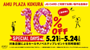 【小倉店】スペシャルデイズ📢💥