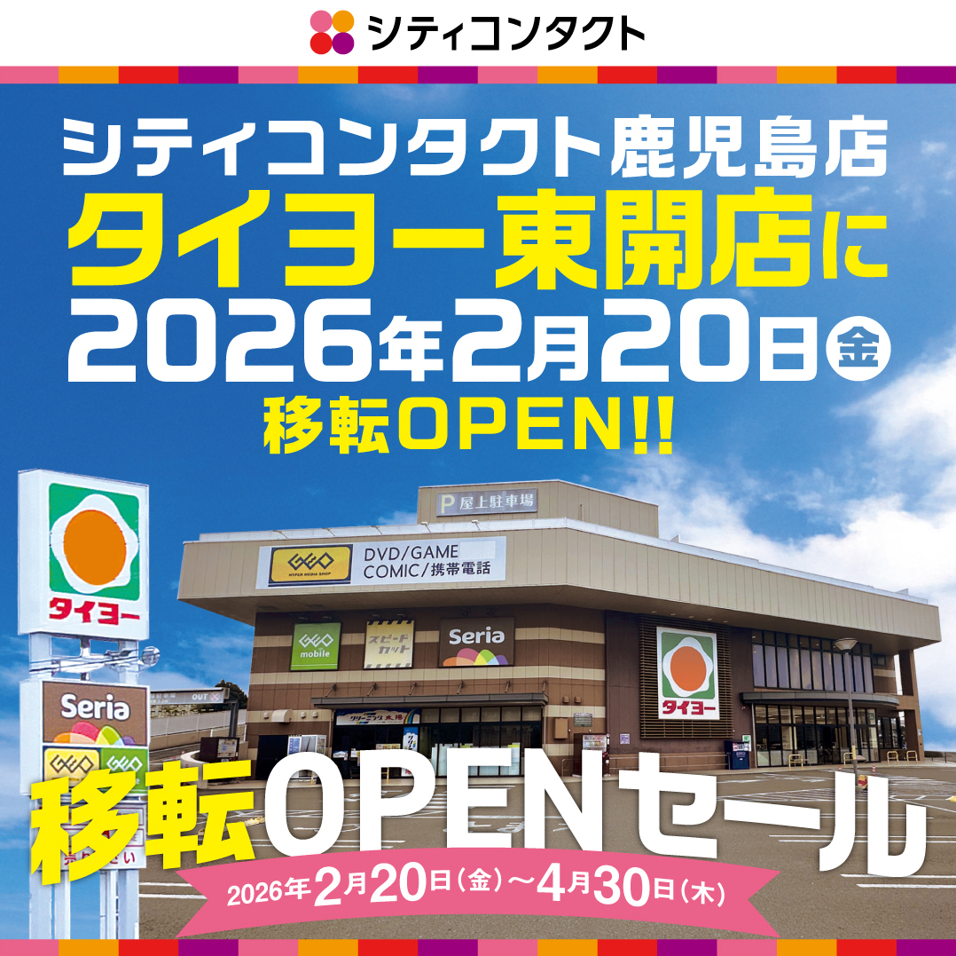 シティコンタクト鹿児島店移転OPEN