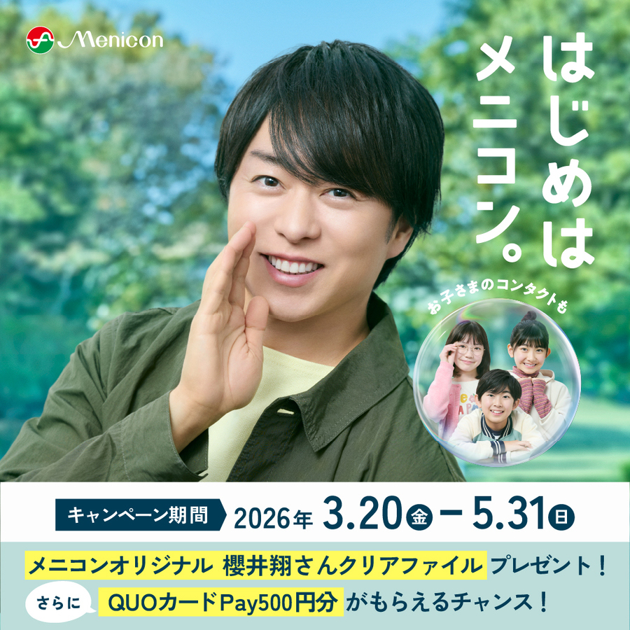 はじめはメニコン