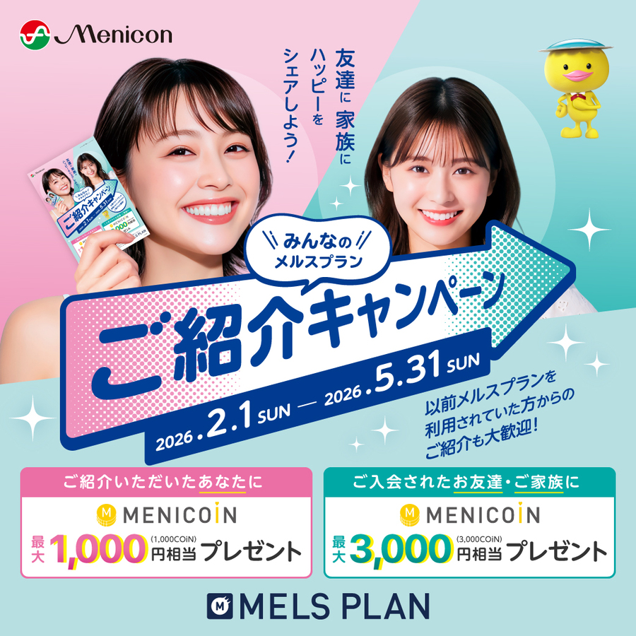 メルスプラン紹介キャンペーン