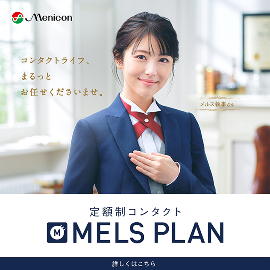 定額制コンタクトレンズMELS PLAN