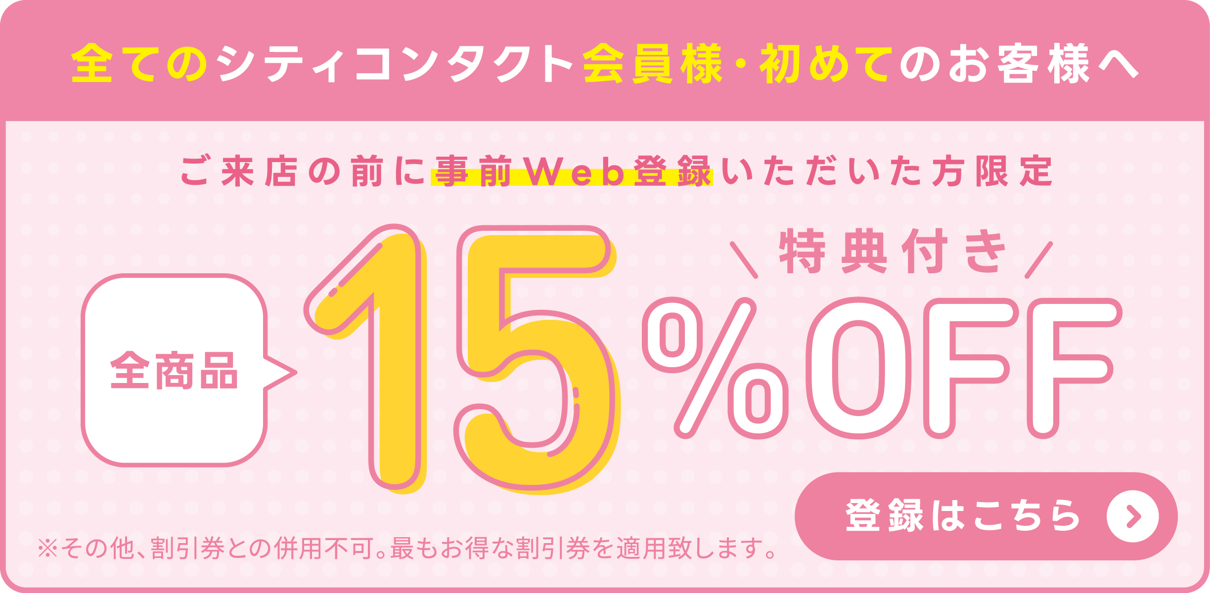 事前web登録特典