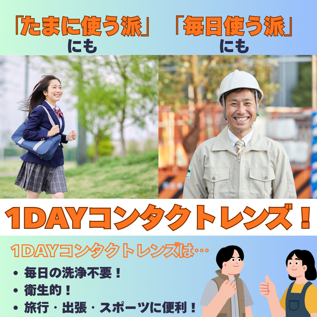 【香椎店】「たまに使う派」にも「毎日使う派」にも！1DAYコンタクトおすすめです⭐