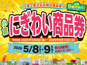 【小倉店】小倉にぎわい商品券🍬
