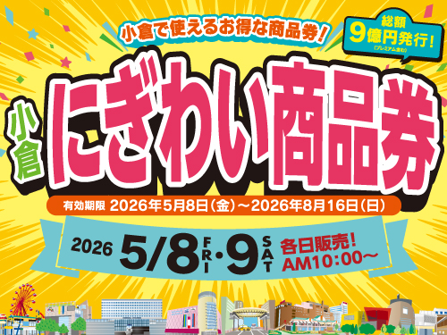 【小倉店】小倉にぎわい商品券🍬