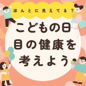 佐賀店＊5/5はこどもの日！こどもの目の健康も一緒に考えませんか？🎏