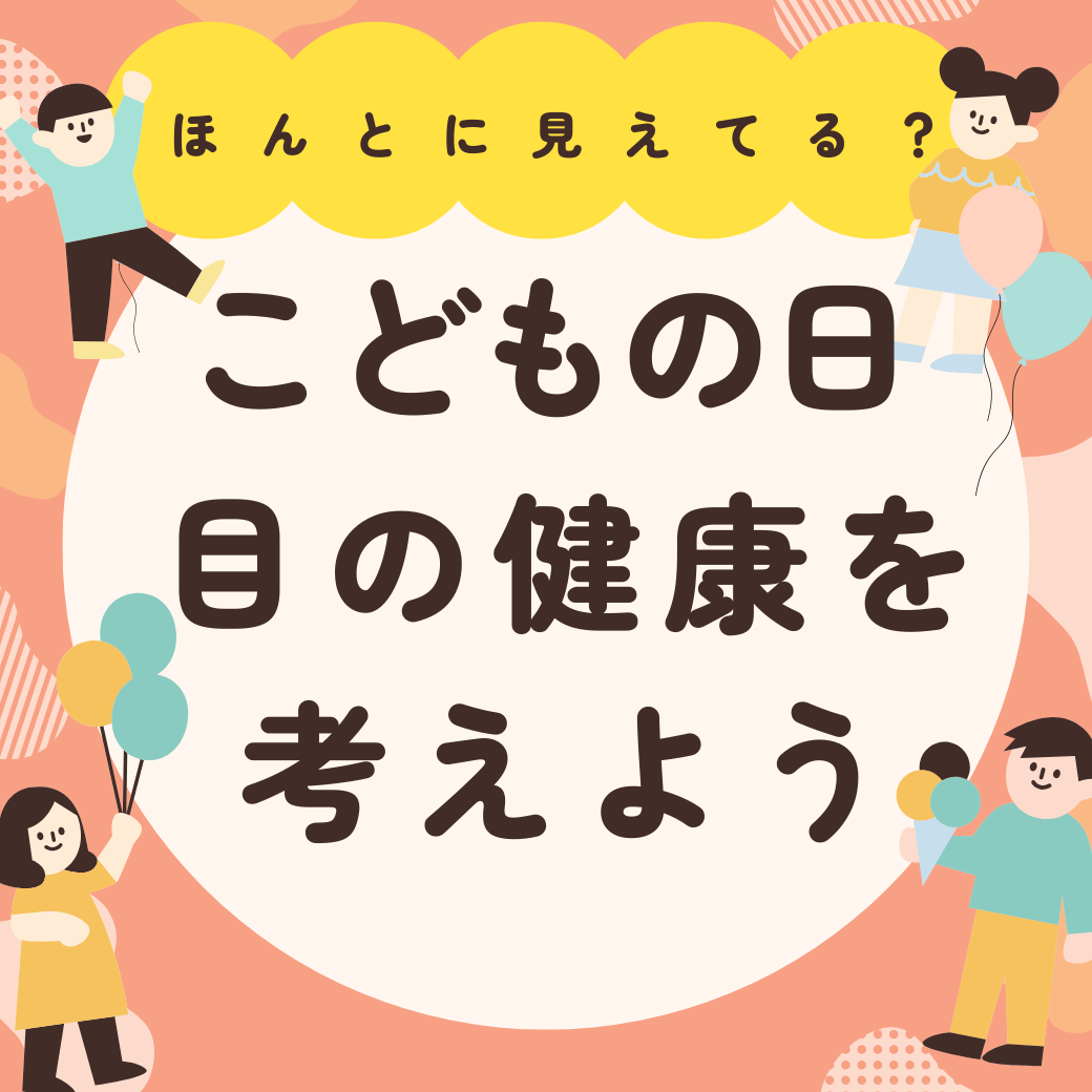 佐賀店＊5/5はこどもの日！こどもの目の健康も一緒に考えませんか？🎏