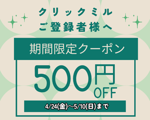 【薩摩川内店】クリックミル限定クーポン配布✨
