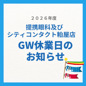 【粕屋店】提携眼科及びシティコンタクト粕屋店のゴールデンウィークお休みのご案内🍀
