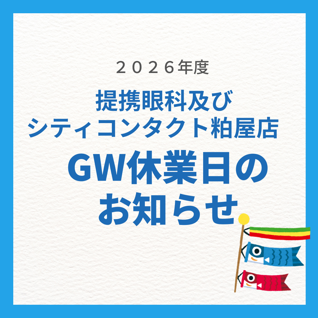 【粕屋店】提携眼科及びシティコンタクト粕屋店のゴールデンウィークお休みのご案内🍀