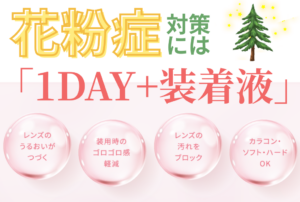 【鹿児島店】「コンタクト×花粉症」は「1DAY+装着液」が最強！！💖