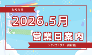 【別府店】2026.05月営業日ご案内