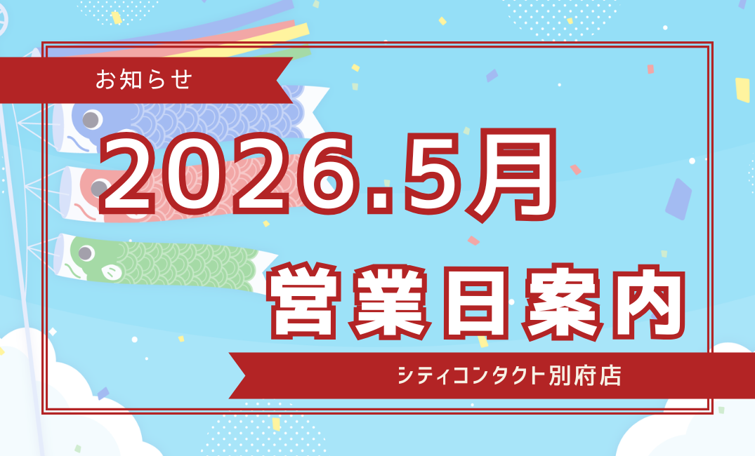 【別府店】2026.05月営業日ご案内