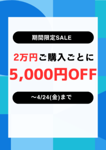 【させぼ五番街】期間限定SALE 2万円ご購入ごとに5千円引き