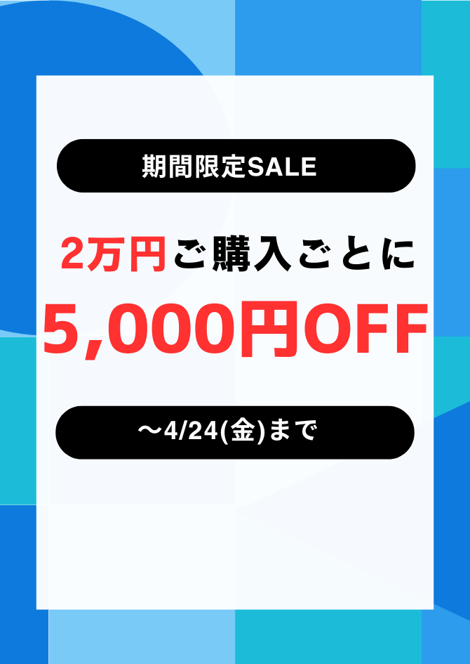 【させぼ五番街】期間限定SALE 2万円ご購入ごとに5千円引き