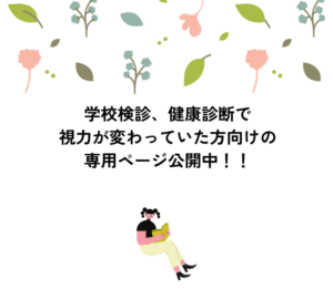 【久留米店】学校検診、健康診断で見え方が変化していた方へ