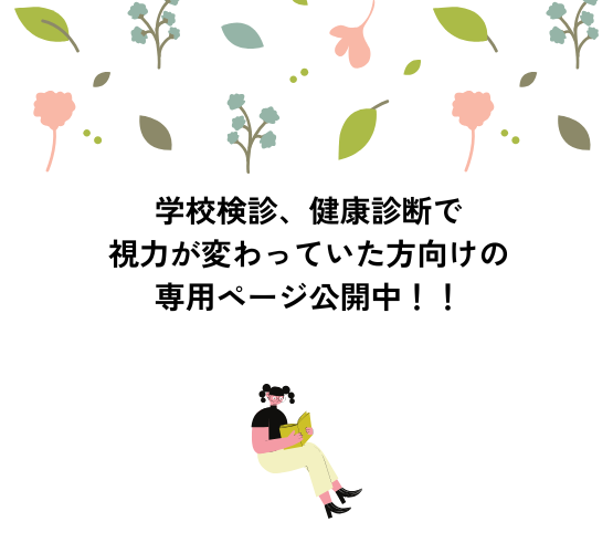 【久留米店】学校検診、健康診断で見え方が変化していた方へ