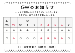【城野店】GW営業日のお知らせ